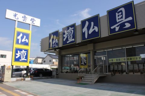 仏壇専門店