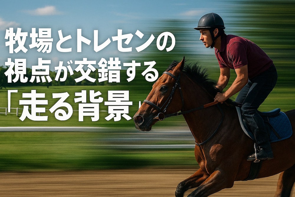 牧場とトレセンの視点が交錯する「走る背景」